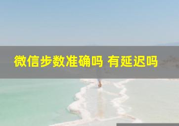 微信步数准确吗 有延迟吗